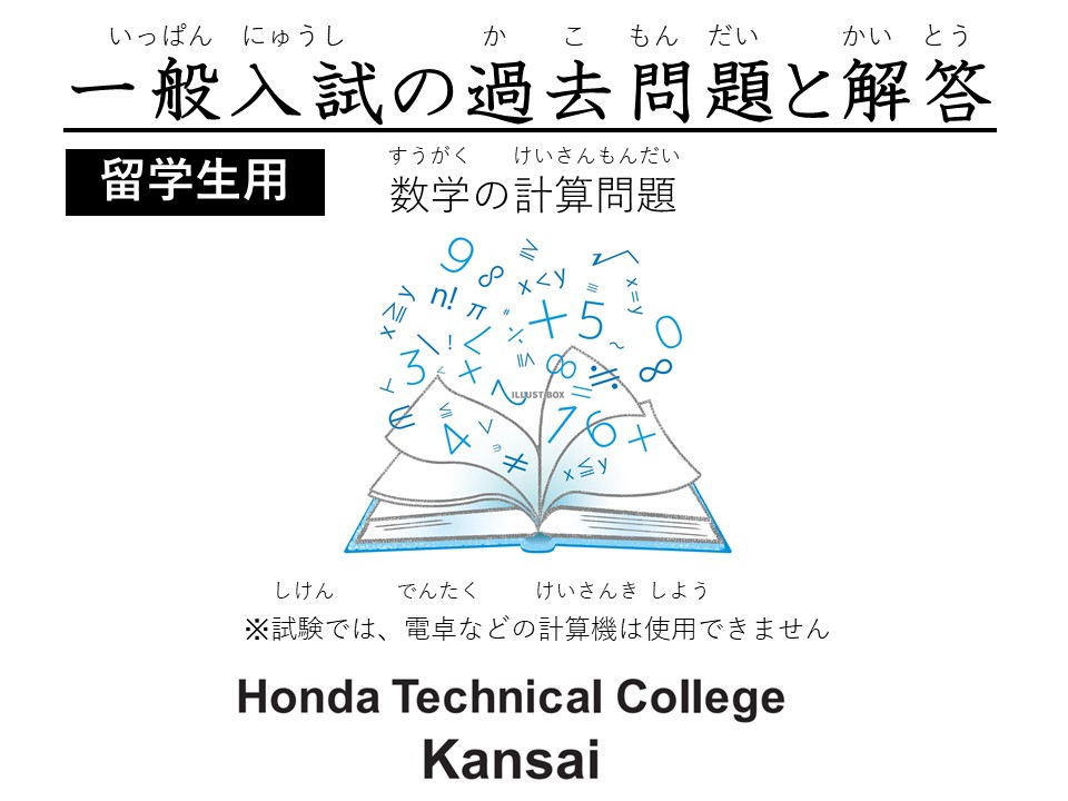 【限定公開①】自動車整備留学生科（3年制）の一般入試の過去問題と解答