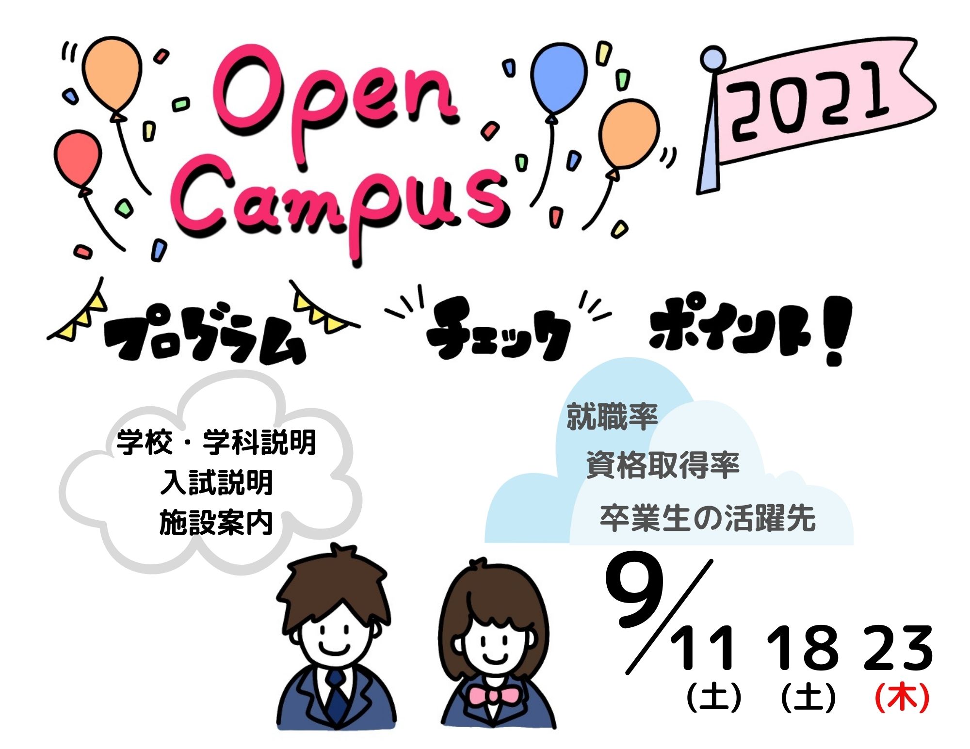 【お知らせ】９月のオープンキャンパス