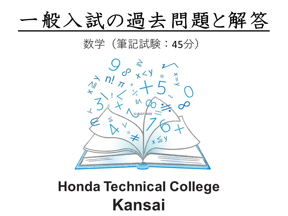 【限定公開②】一般入試（自動車整備科・一級自動車研究開発学科）の過去問題と解答（数学）