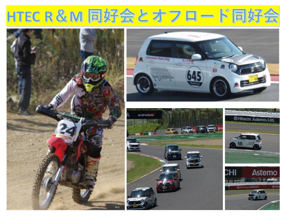 【動画公開！】オフロード同好会とHTEC R&M同好会の動画をアップ！