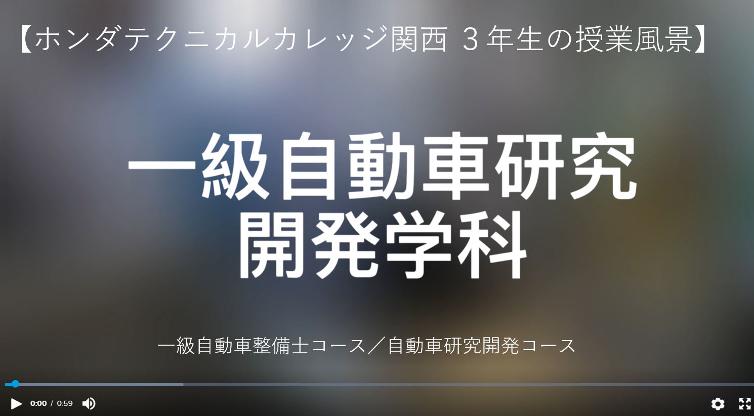 【動画公開】一級自動車研究開発学科３年生の２つのコースの授業風景