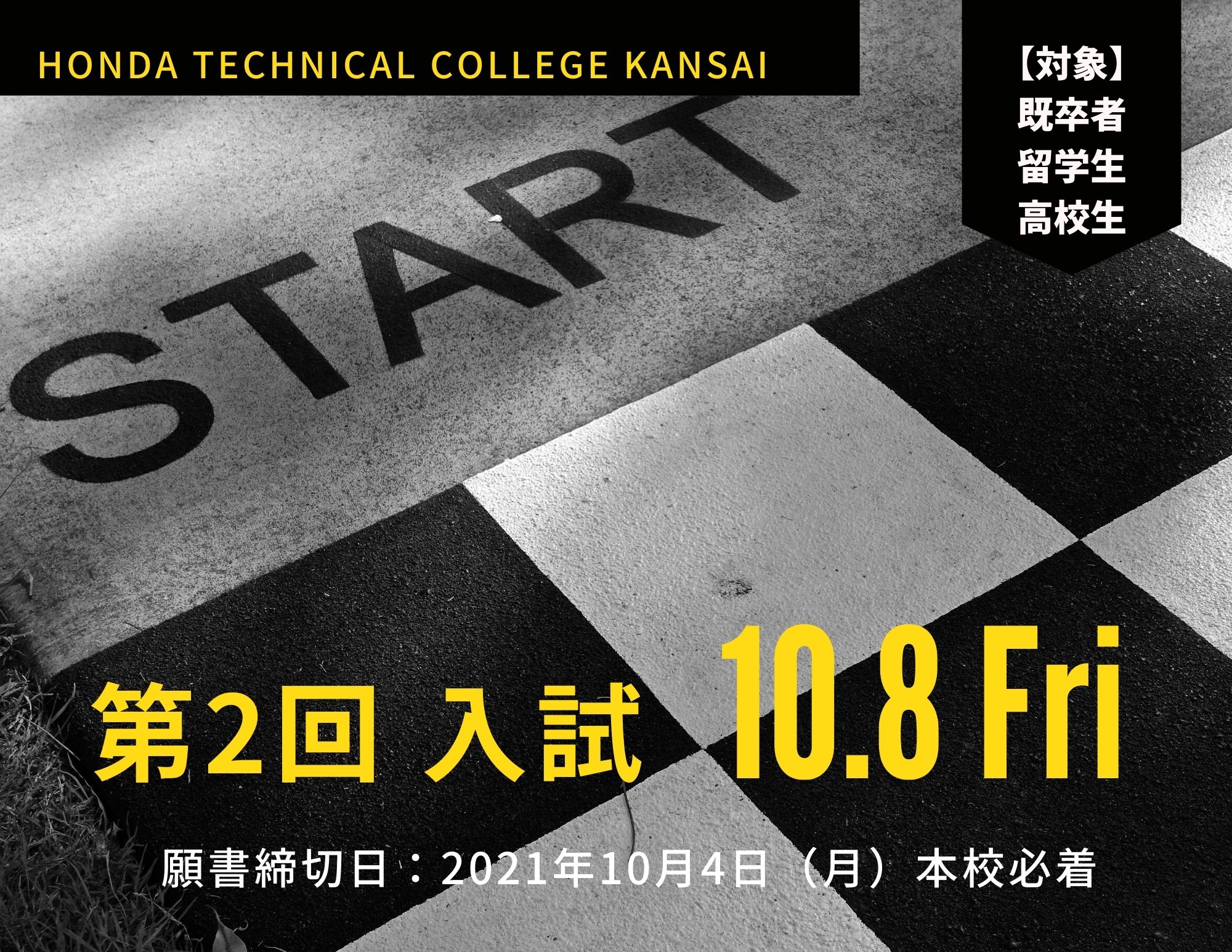 【再案内】第2回入試のご案内（10月8日金曜日）