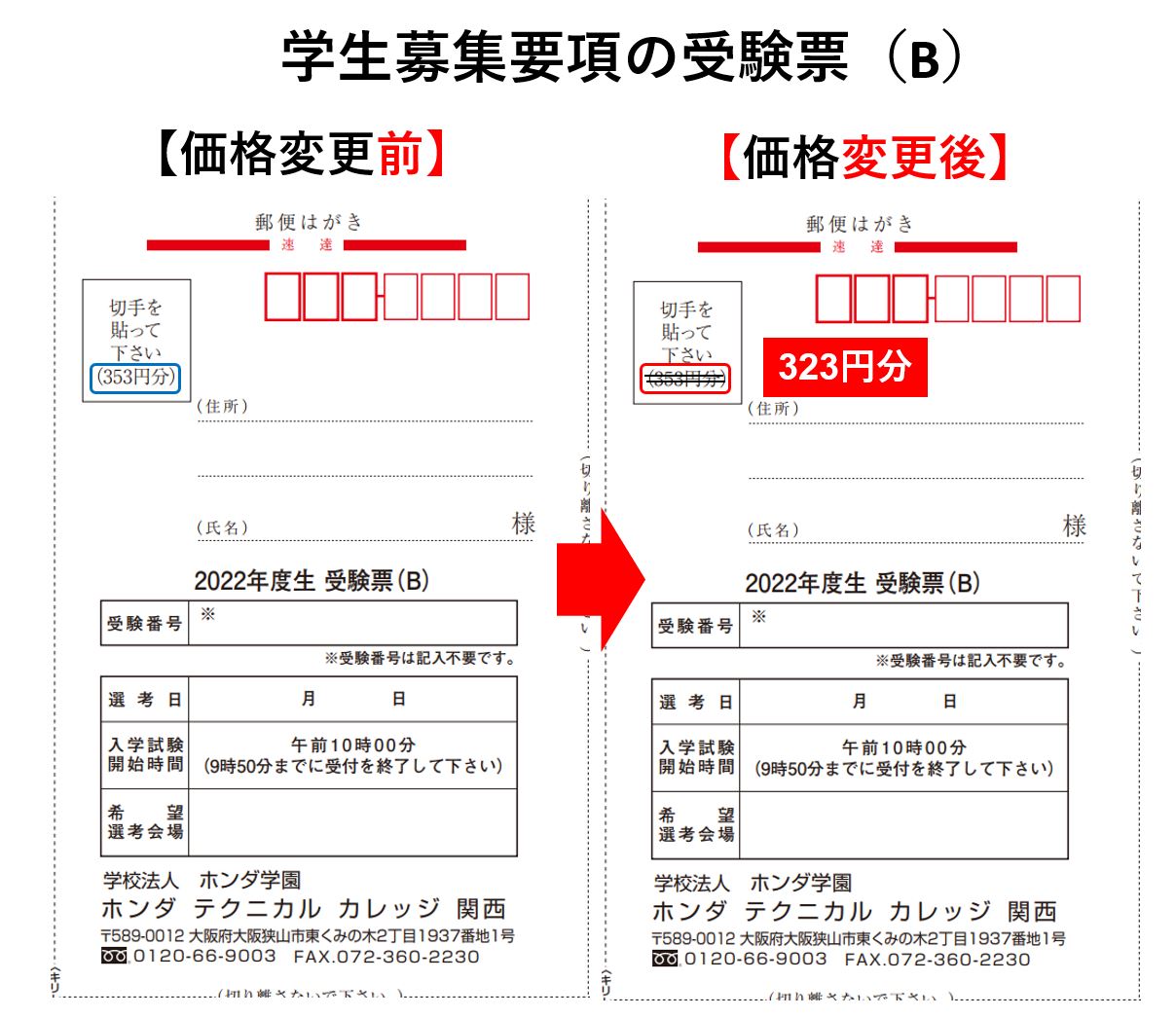 【受験生の方】受験票（ハガキ）への切手貼付額の変更