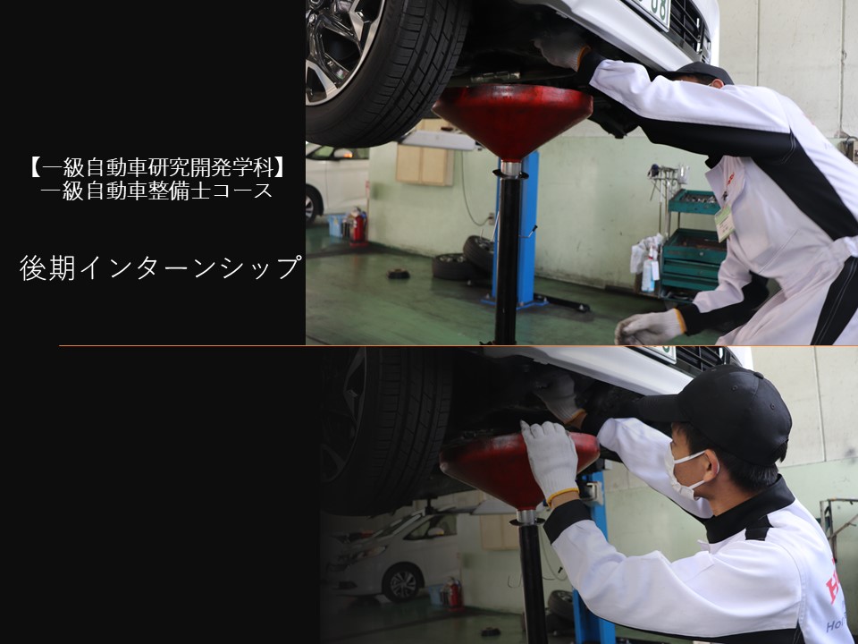 【実施中】後期インターンシップ（一級自動車研究開発学科4年生）