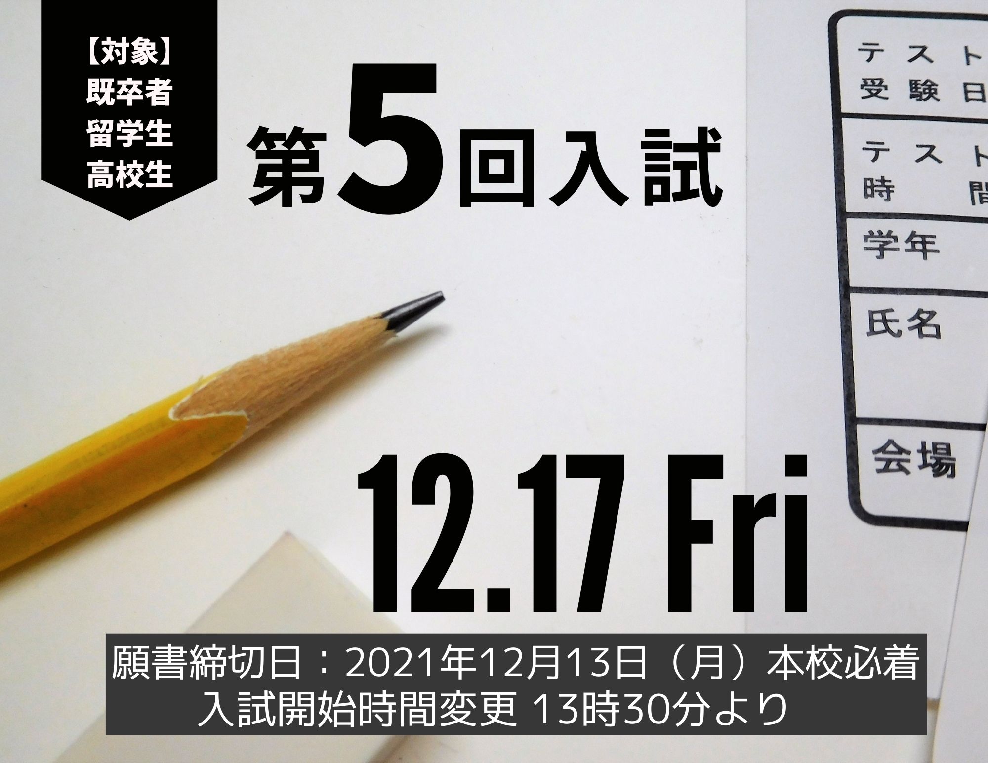 【年内最後】第５回入試のご案内（12月17日金曜日）