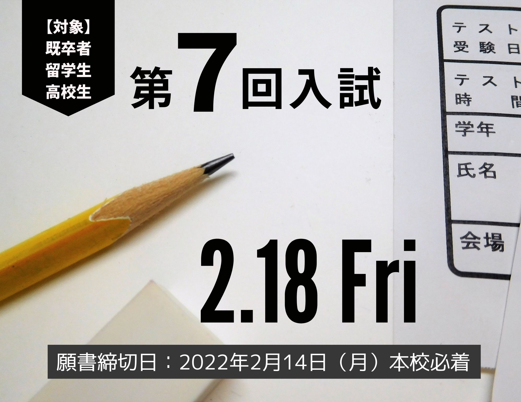 【入試】第7回入試のお知らせ（2/18金曜日）