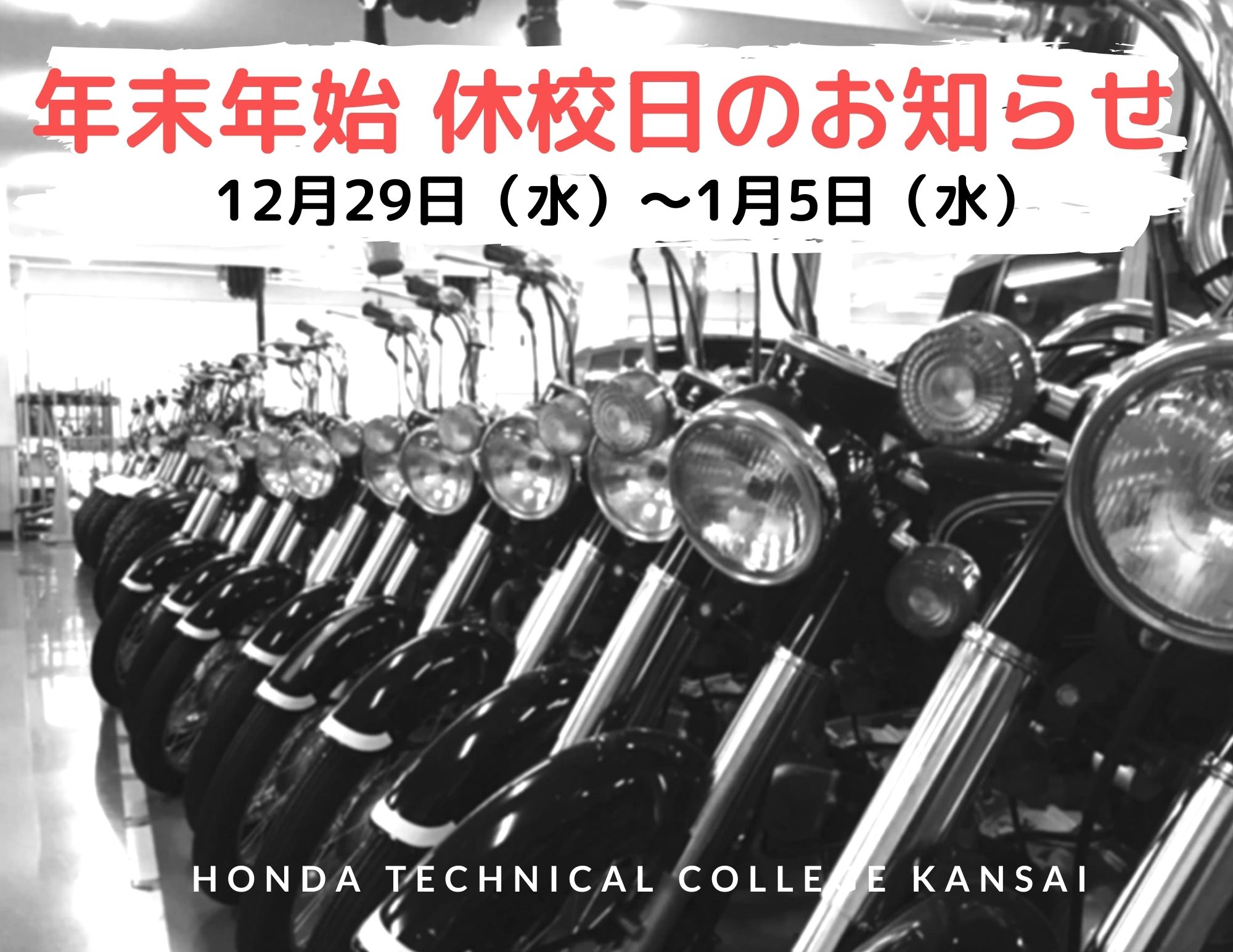 【お知らせ】冬季休暇について（12/29~1/5）