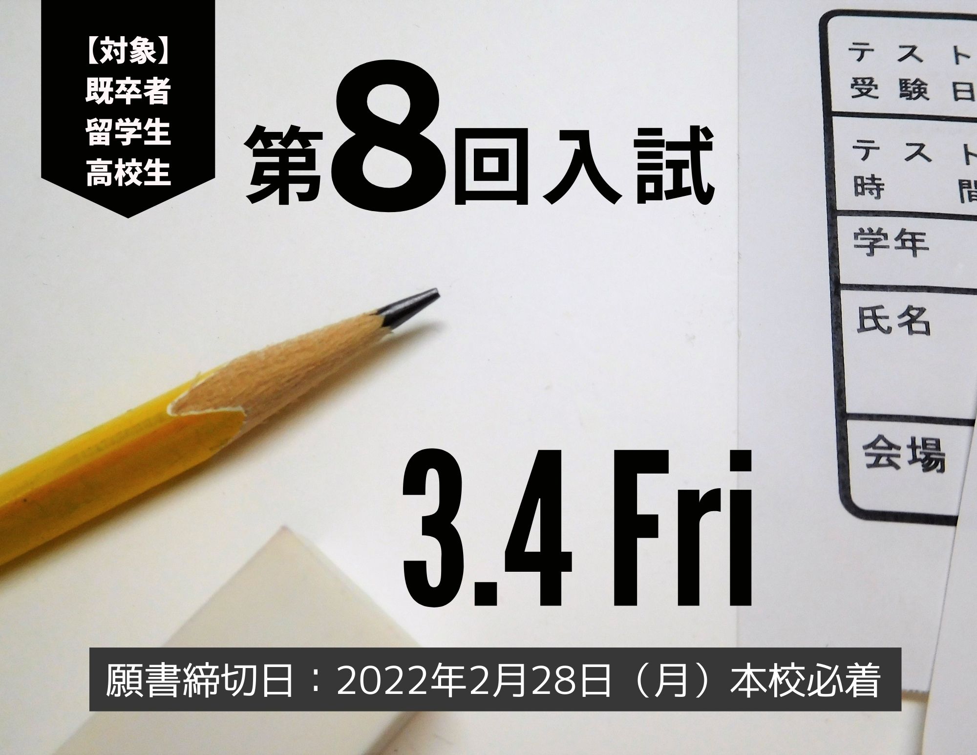 【2022年4月入学 第８回入試】３月４日（金）に開催！