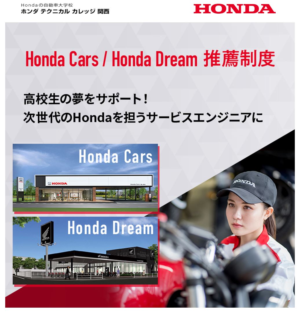 【新規公開】Honda Cars/Honda Dream推薦制度を告知するWebサイト（2023年入学生版）