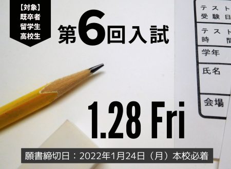 【第6回入試】1月28日（金）に開催！