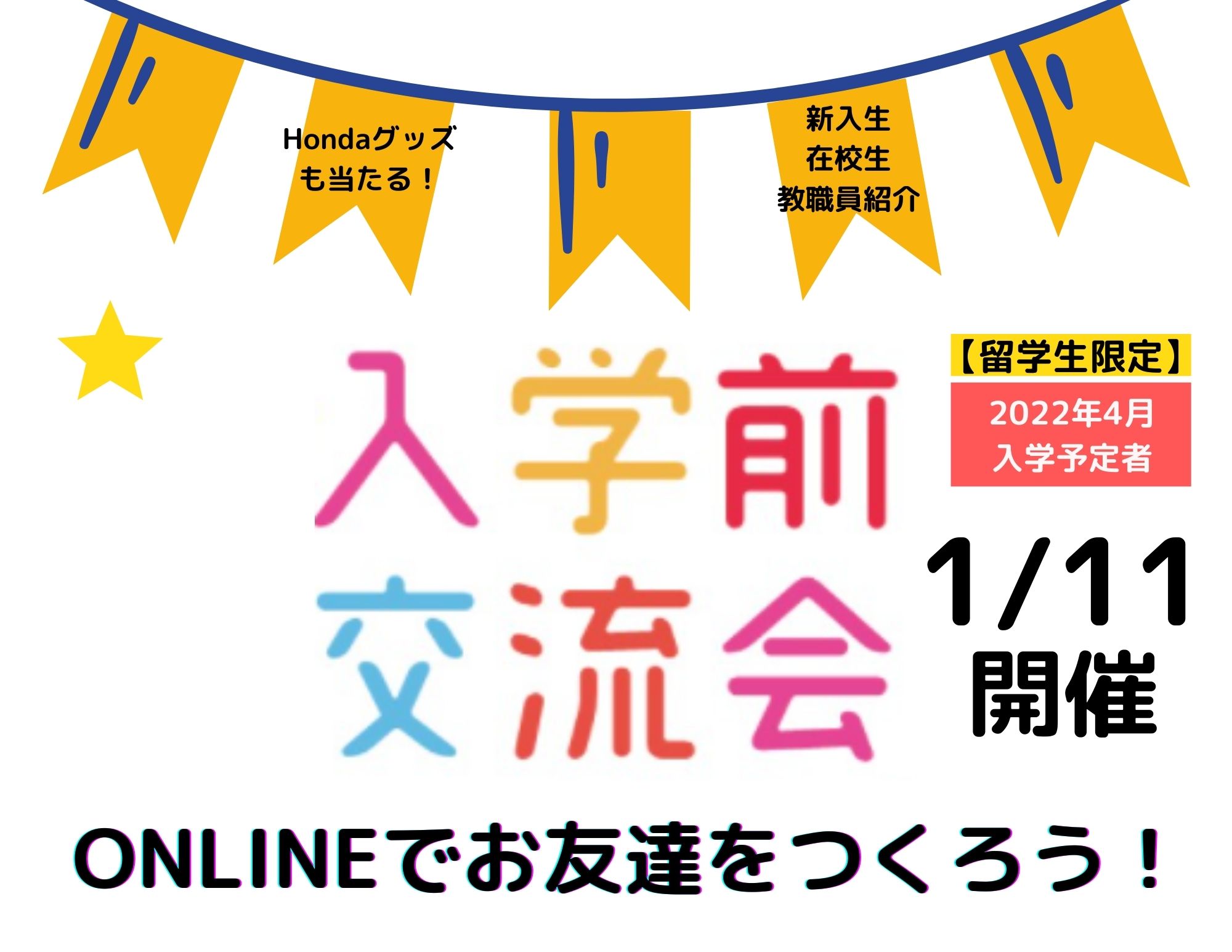 【新入生対象】留学生の入学前交流会の開催について（ONLINE開催）