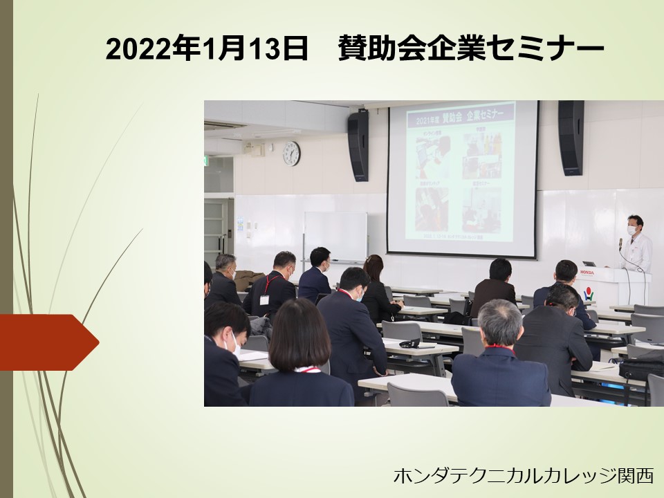 【実施】年に一度の賛助会企業セミナー（会社説明会）