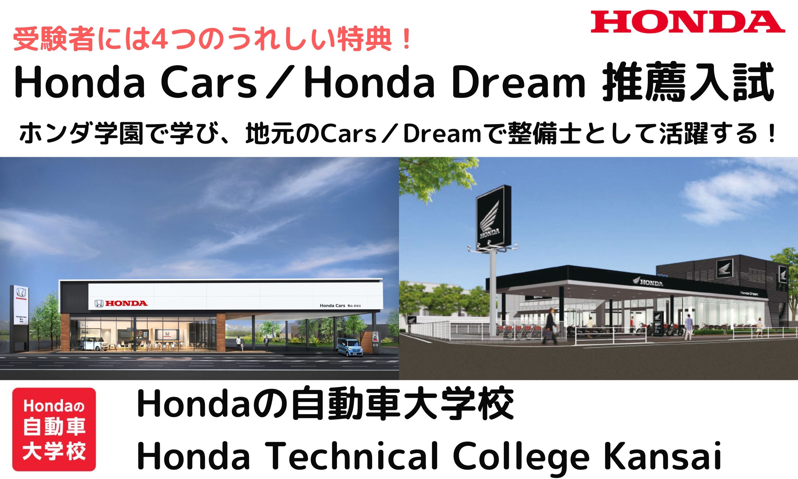 Honda Cars／ Honda Dream推薦制度