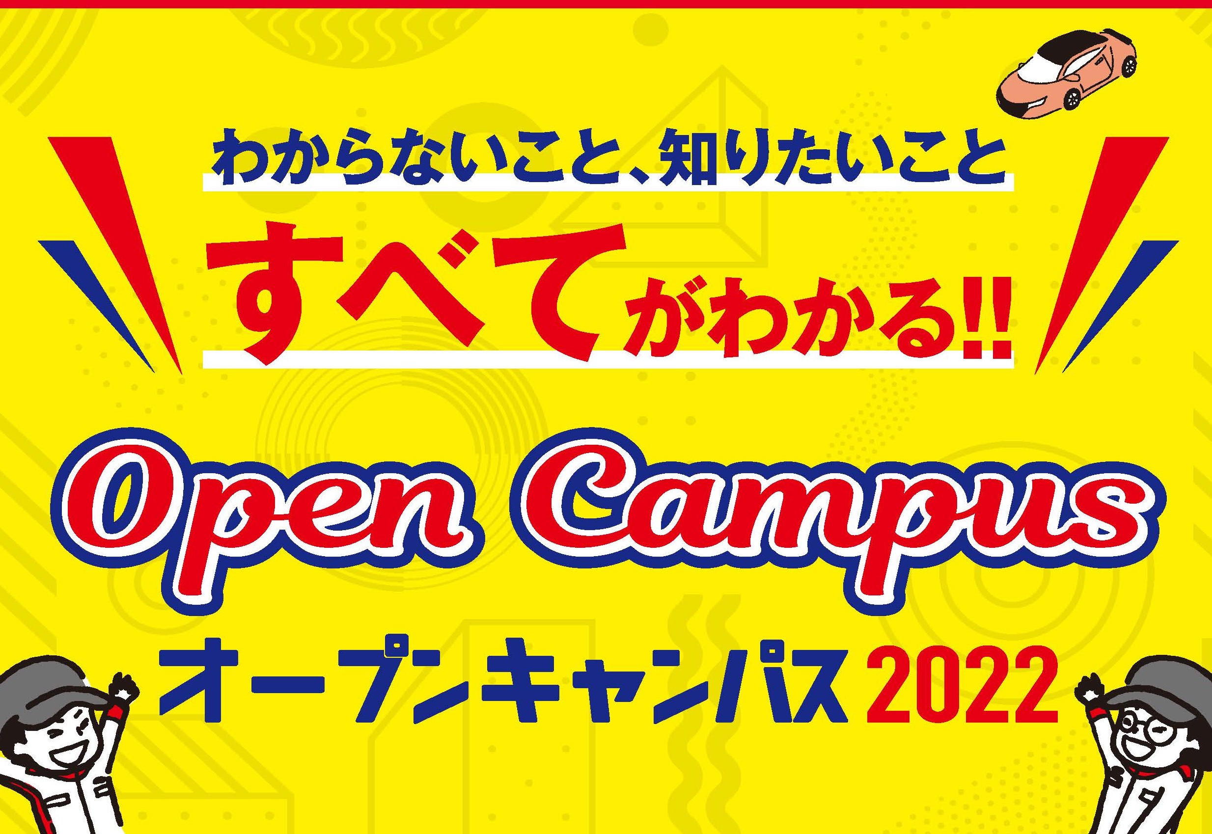 オープンキャンパス