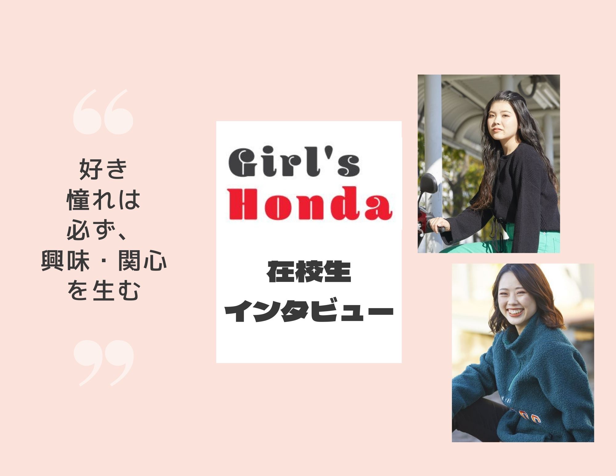 【公開】Girl′s Hondaコーナーに在校生情報追加