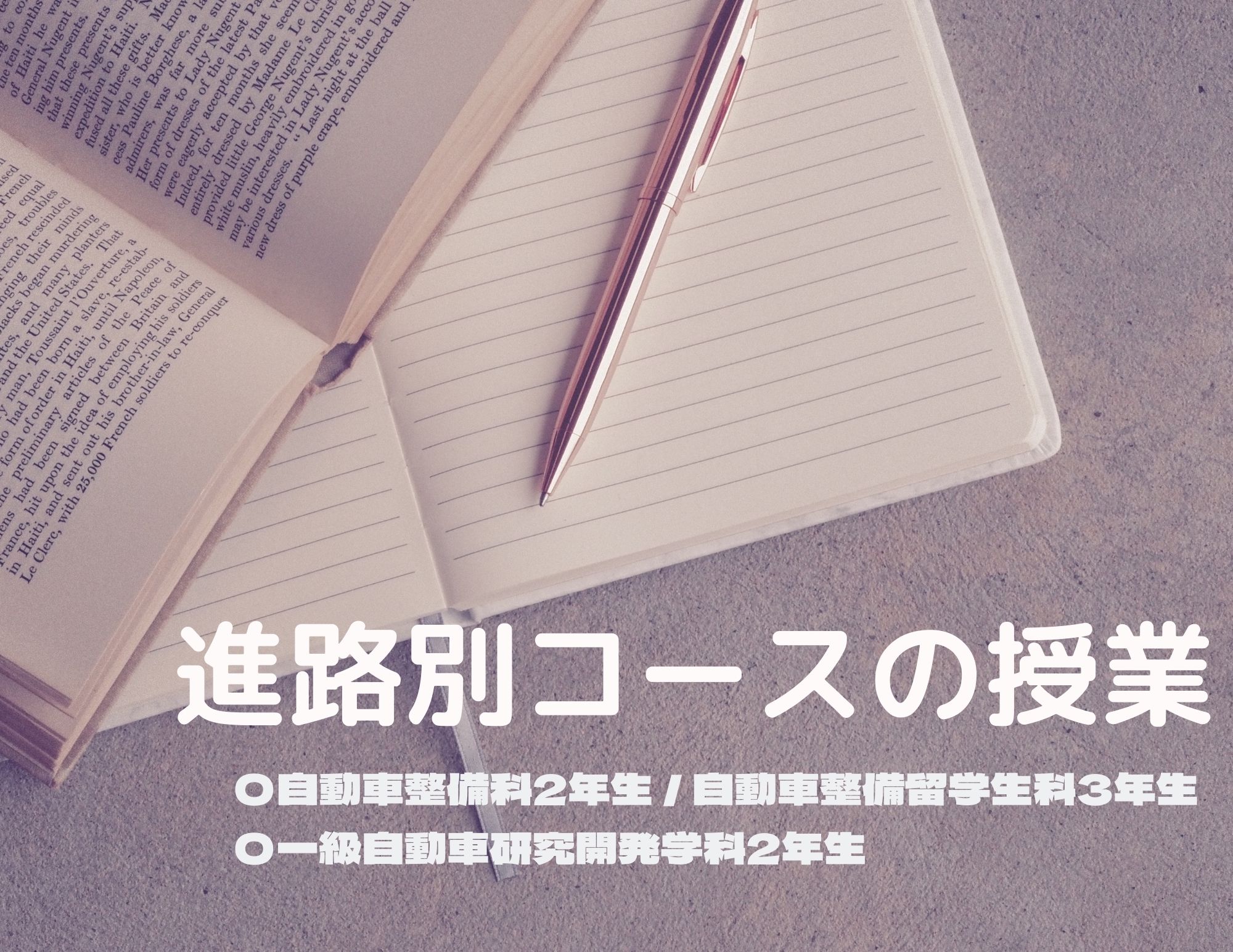 【授業】進路別コースの授業（自動車整備科・自動車整備留学生科・一級自動車研究開発学科）