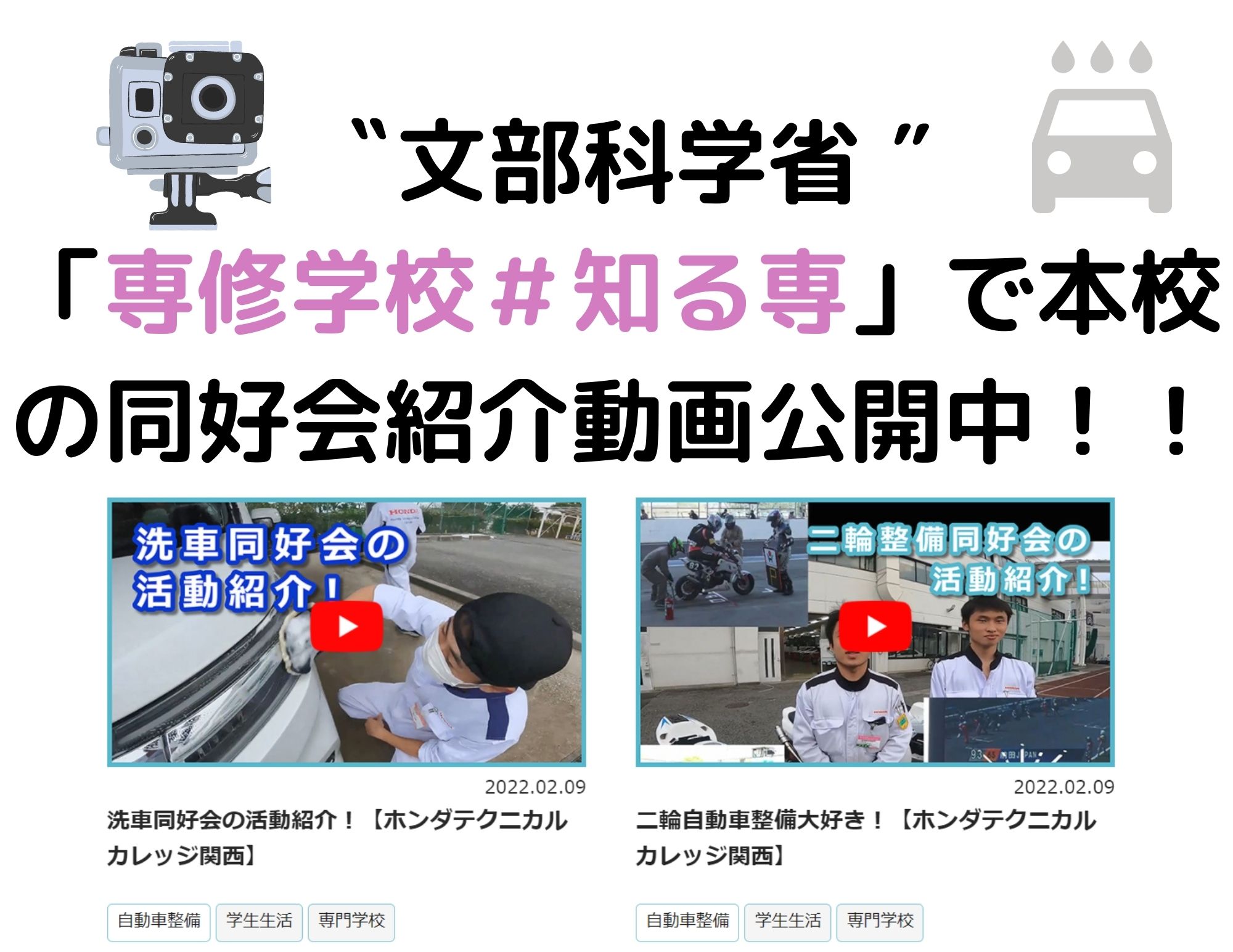 【文部科学省②】「専修学校＃知る専」に本校の同好会紹介動画が公開！