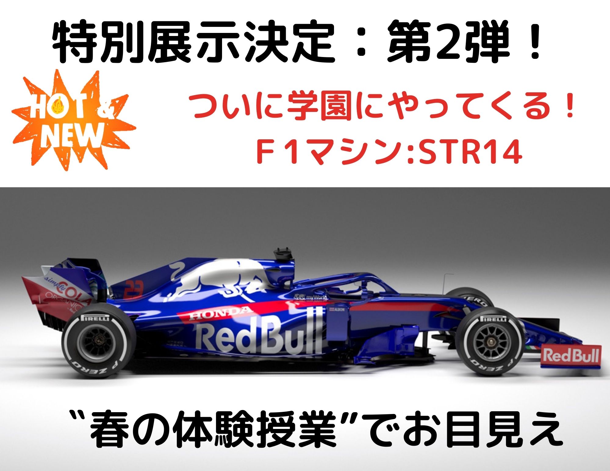 【特別展示：第2弾】春の体験授業で”Ｆ１”マシン展示（トロ・ロッソＳＴＲ１４）