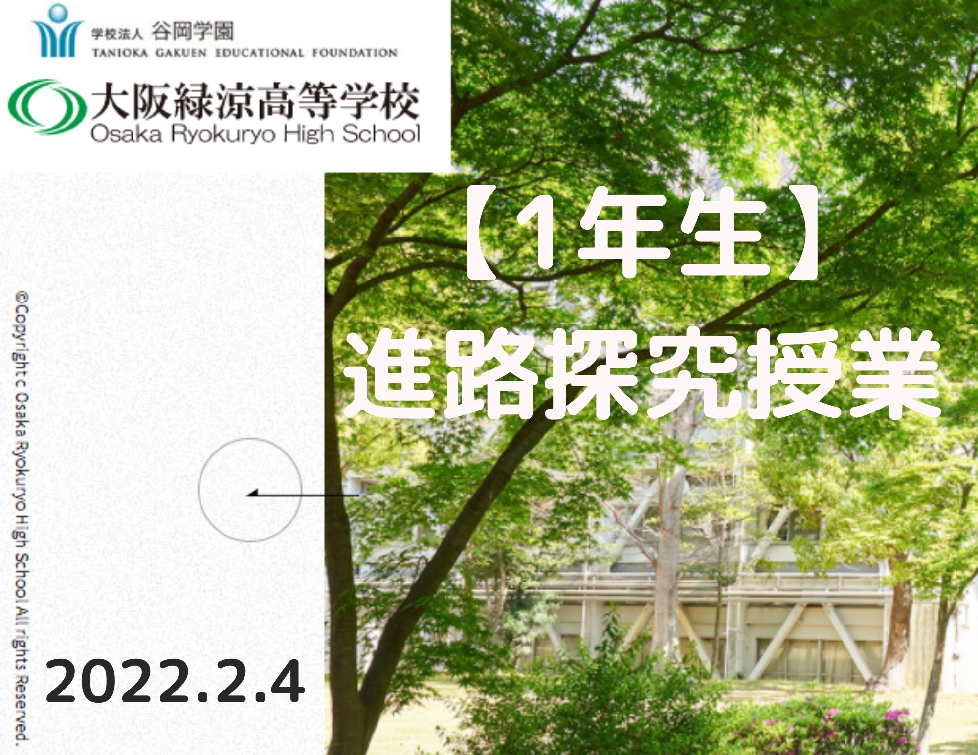 【出張授業】大阪緑涼高校1年生への進路探究授業