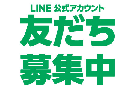 LINE公式アカウントはじめました！