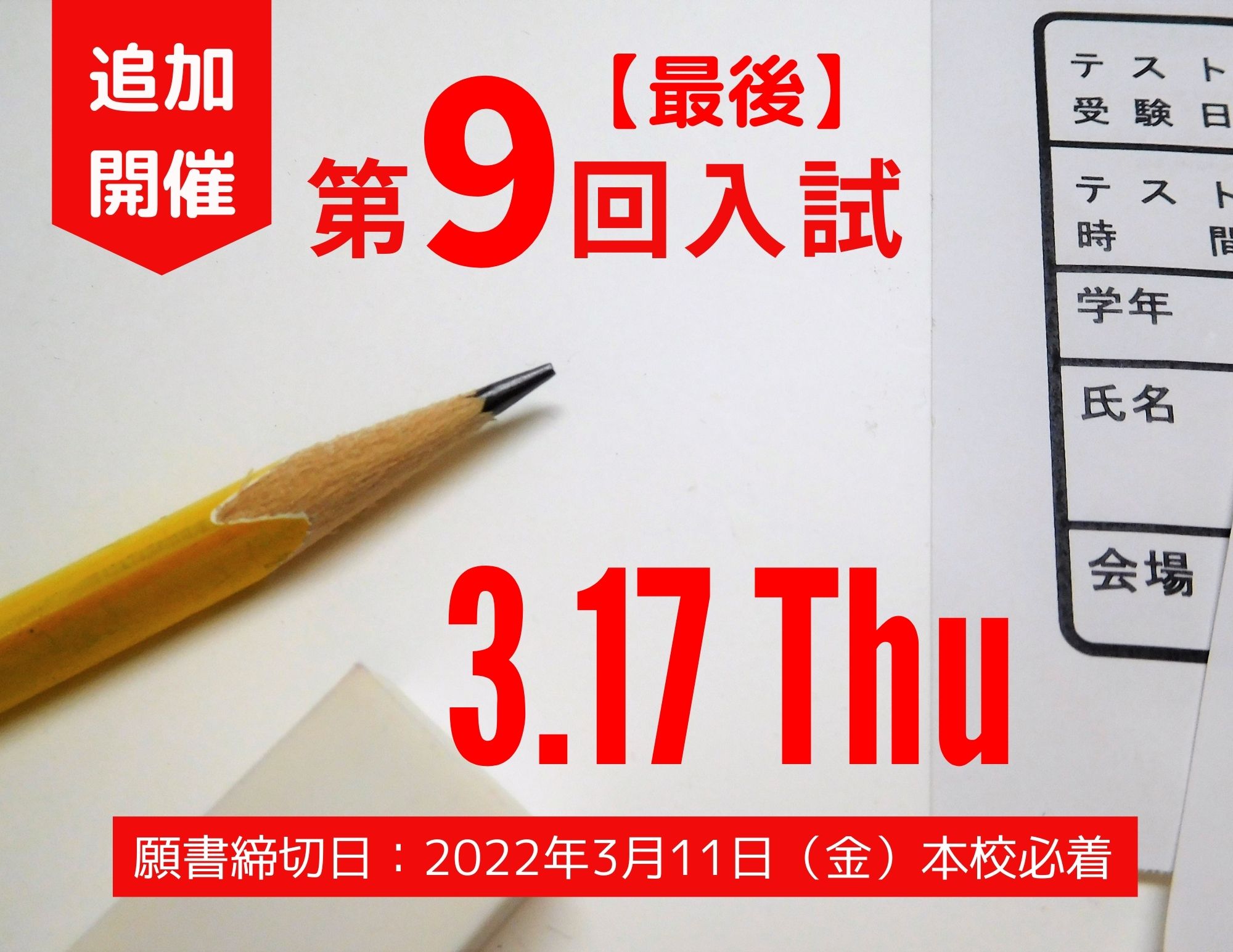 【最終回！】2022年4月入学生用　第9回入試（追加設定）