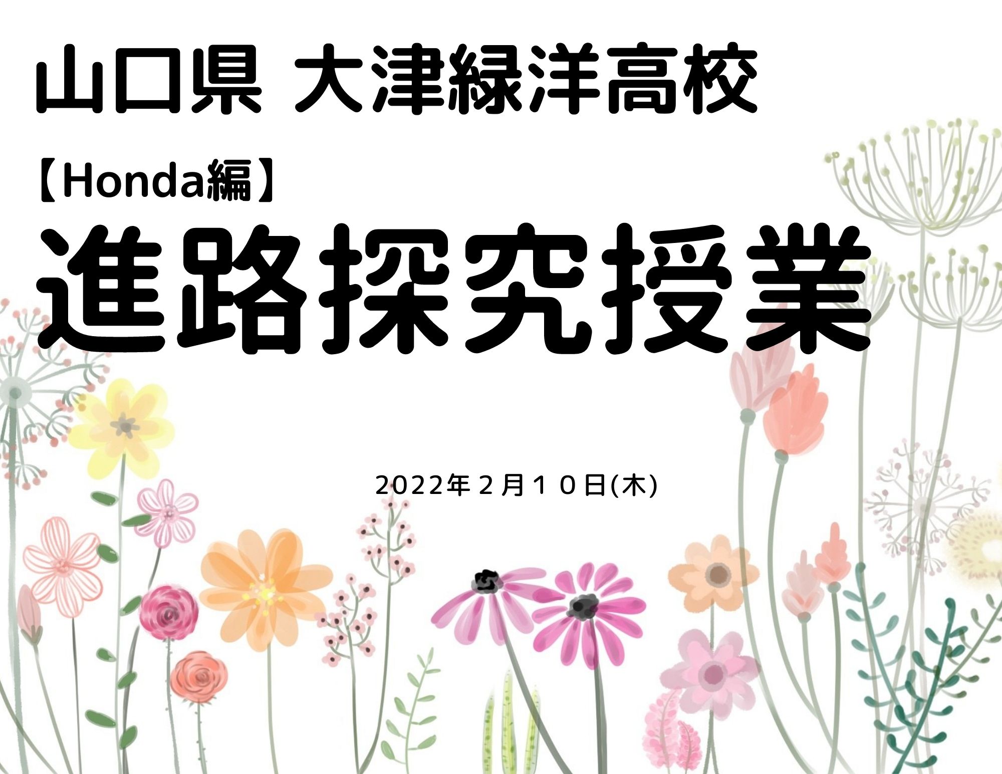 【大津緑洋高校1・2年生】ONLINEでの進路探求授業の実施