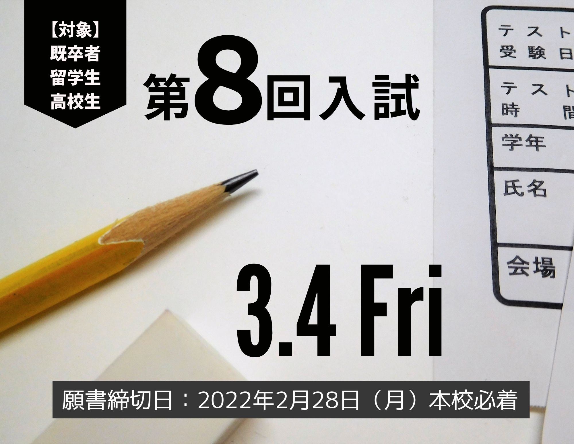 【入試】第８回入試のお知らせ（3/4金曜日）