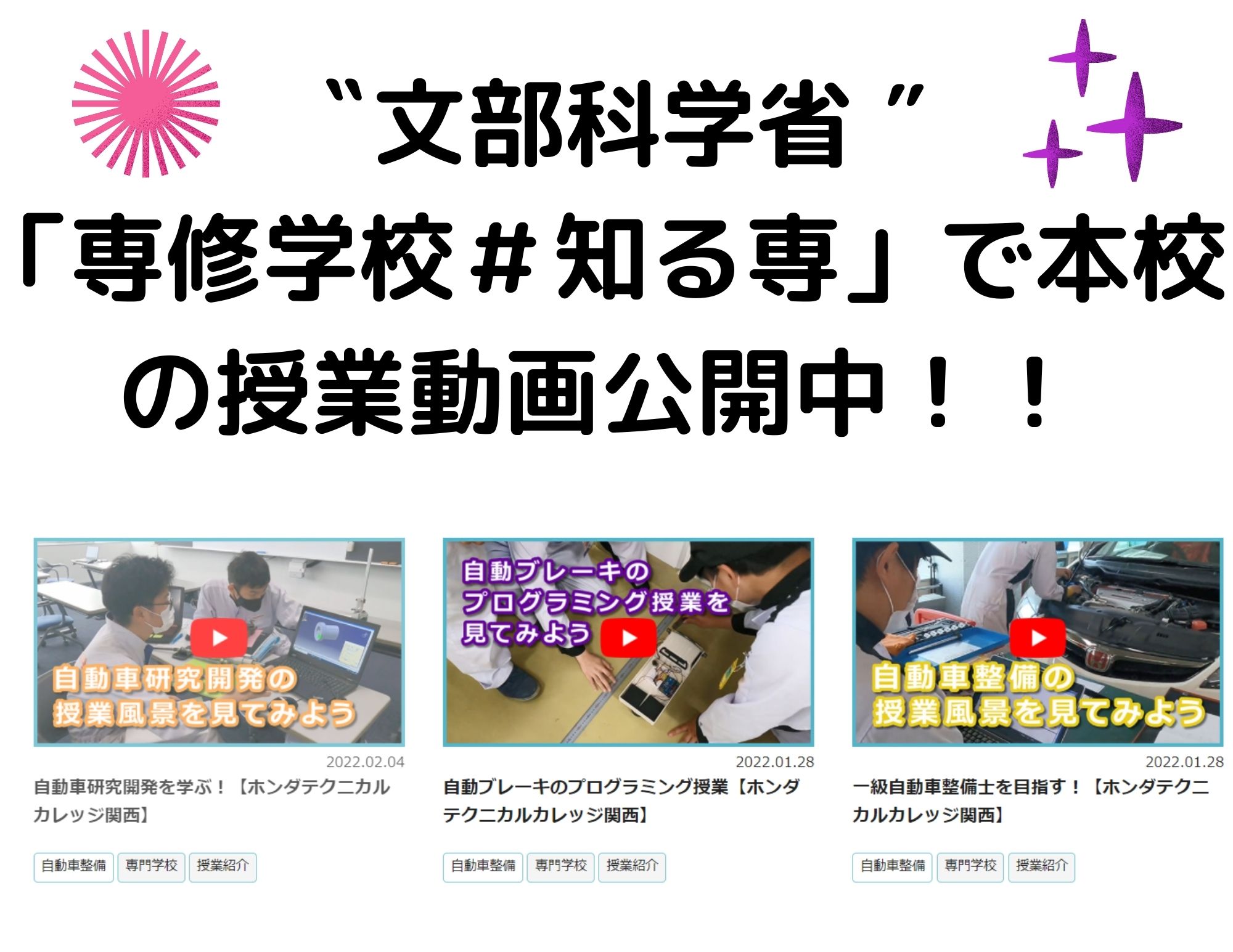 【文部科学省①】「専修学校 知る専」で本校の授業動画が公開！