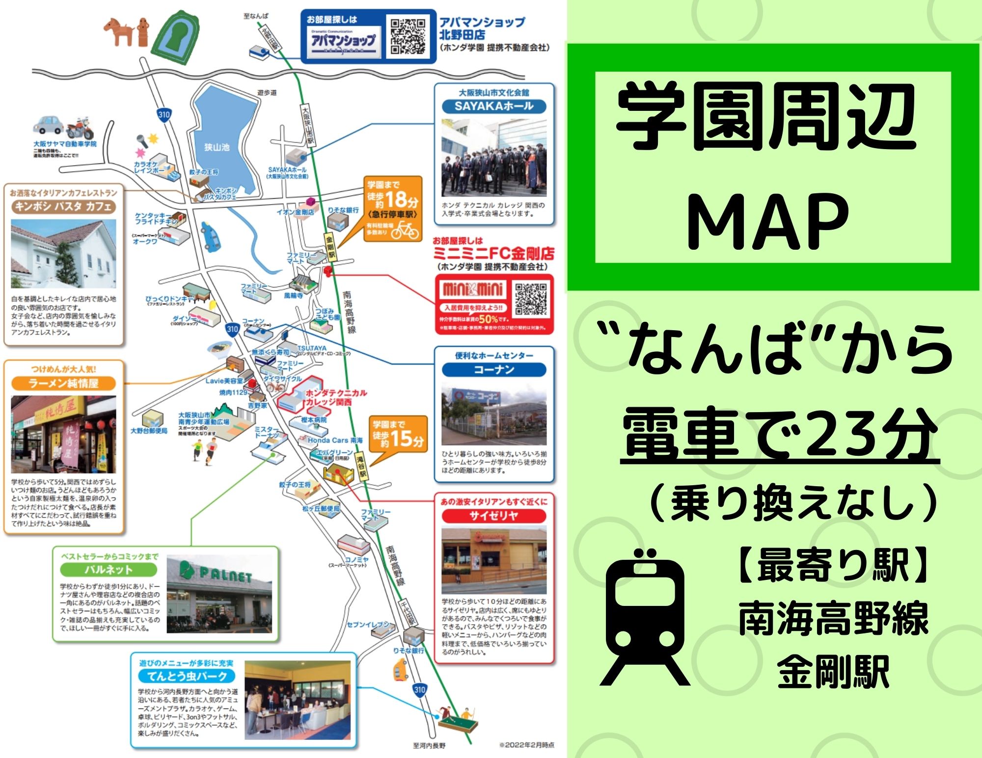 【公開！】学校周辺MAP（買い物に憩いの場）