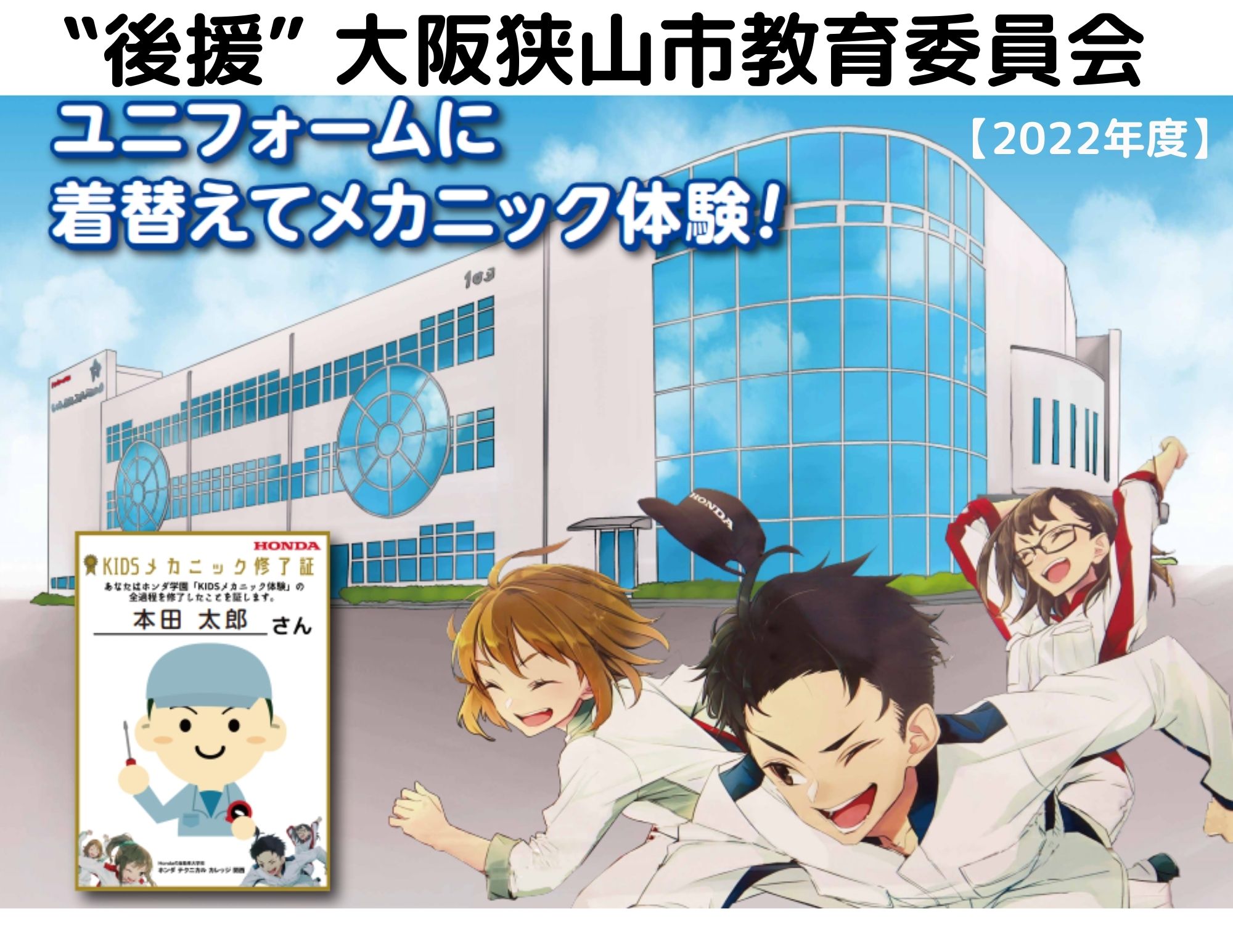 【認定継続！】大阪狭山市教育委員会の後援「KIDSメカニック＆ものづくり教室」