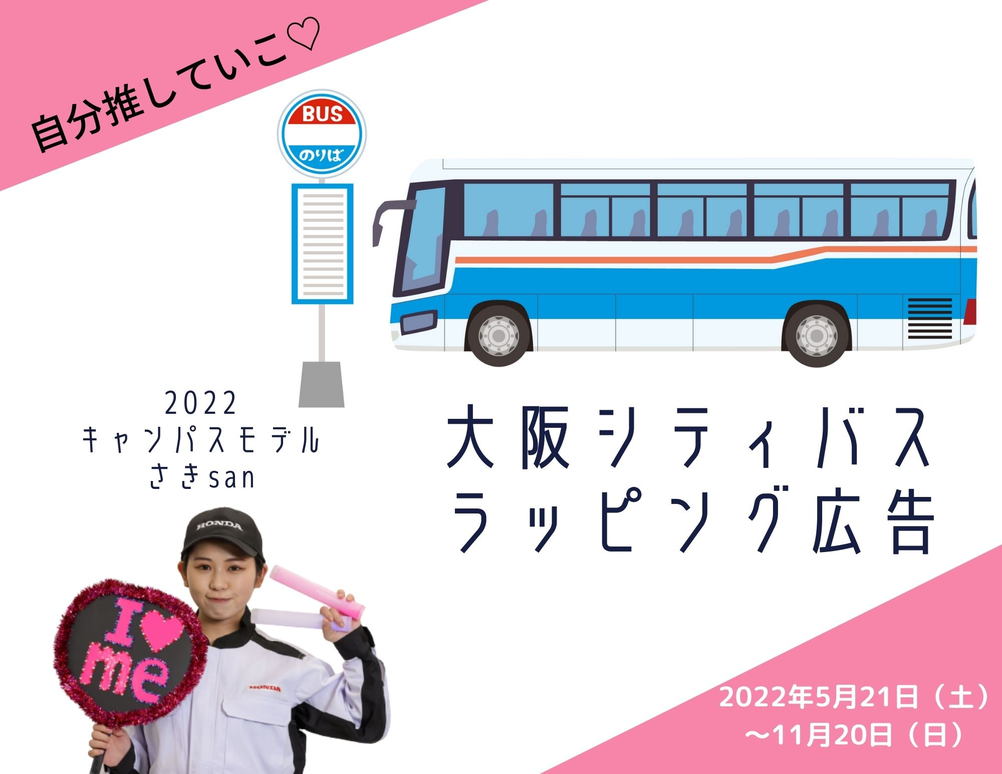 【Z世代へ応援メッセージ】大阪シティバスでのラッピング広告（5/21～11/20）