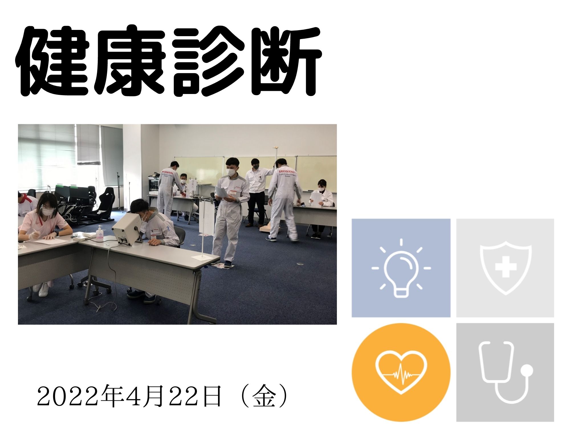 【健康診断】年に一度の健康診断を実施しました