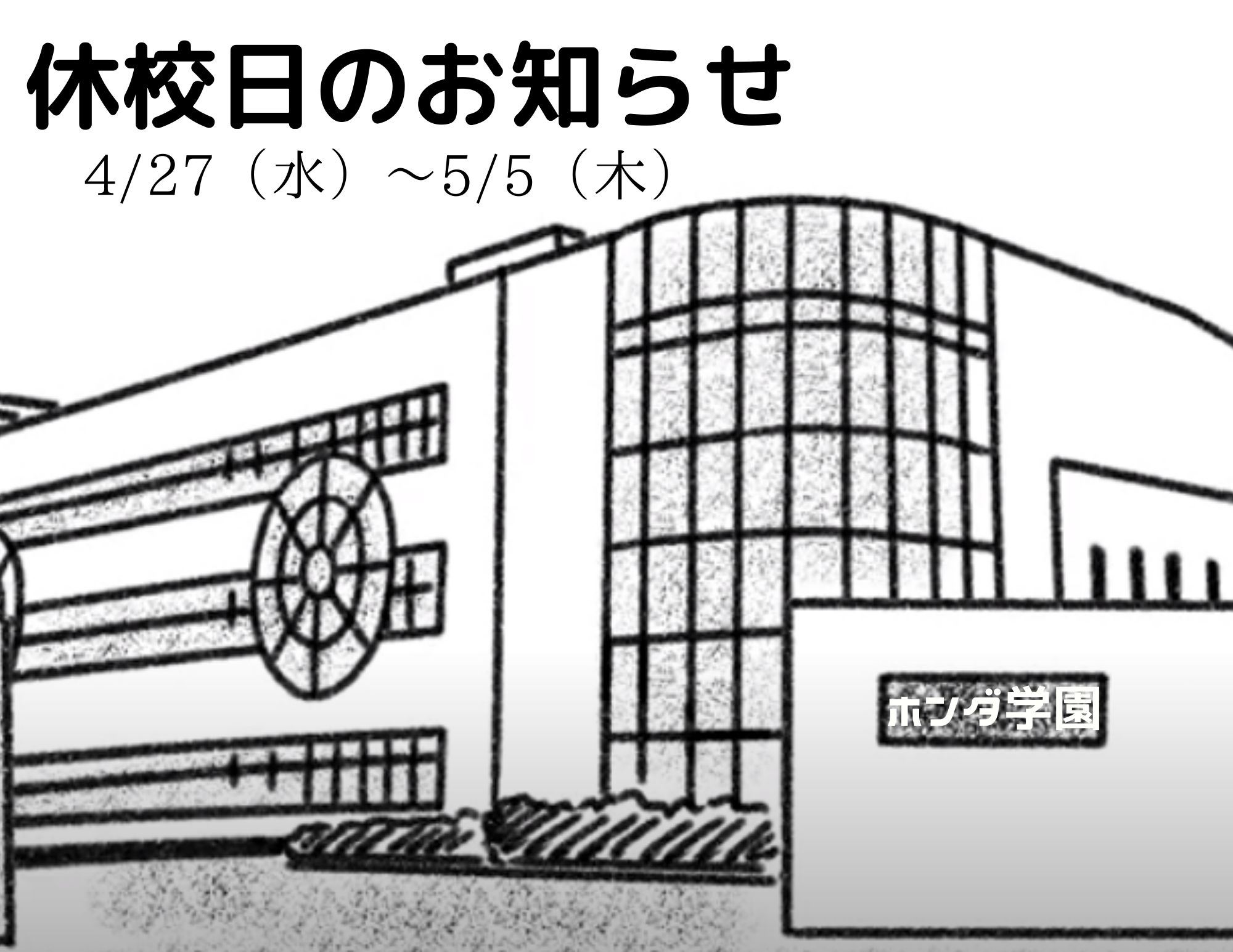 【ご案内】ＧWでの休校日のお知らせ（4/27～5/5）