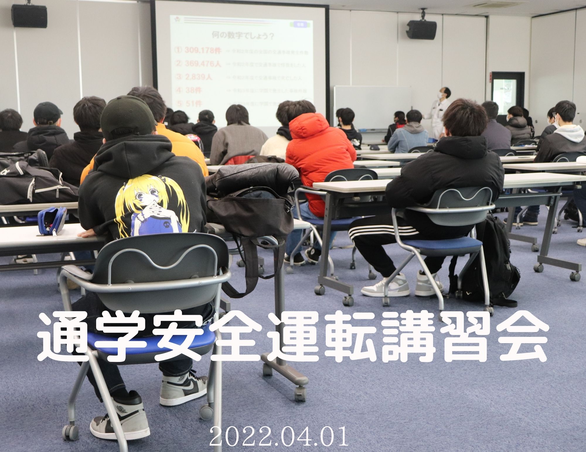 【新年度】新入生の安全運転講習会の実施