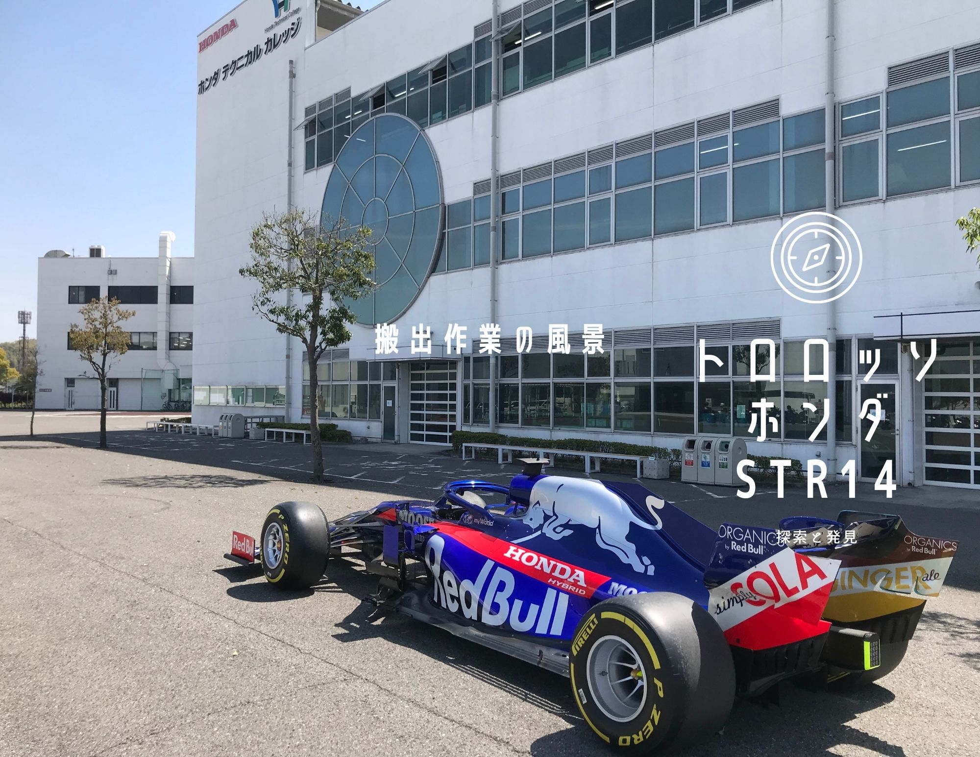 【少し寂しいですが。。】Ｆ１マシンの搬出（トロロッソ・ホンダ：ＳＴＲ１４）