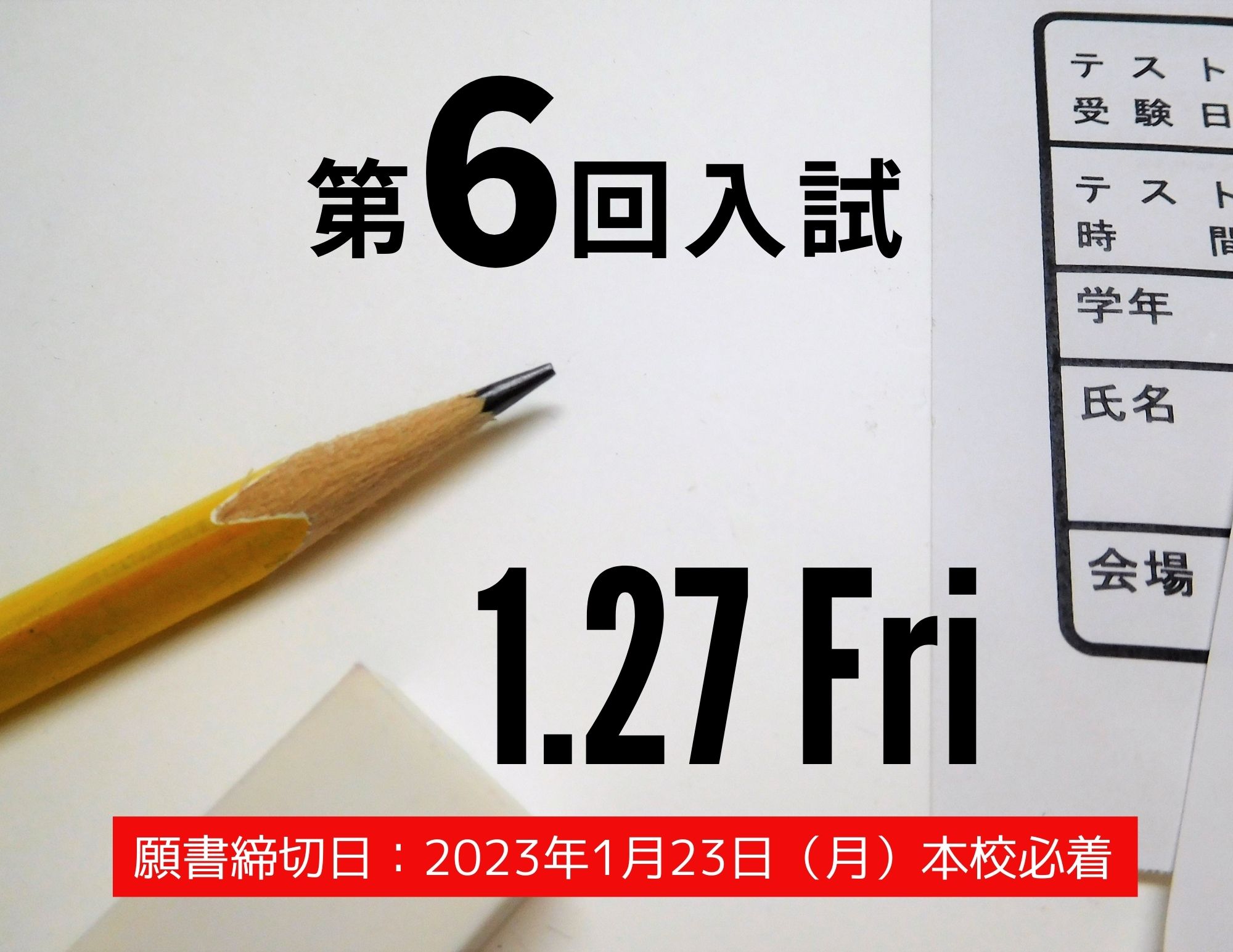 【入試】第６回入試（2023年4月入学生用）