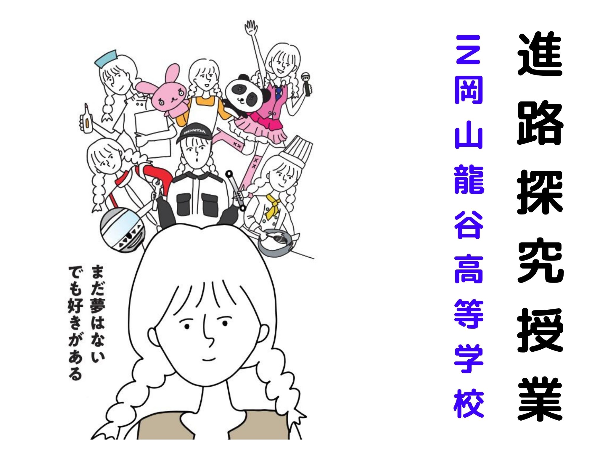 【見るを変える ミライが変わる】岡山龍谷高等学校1年生への進路探究授業