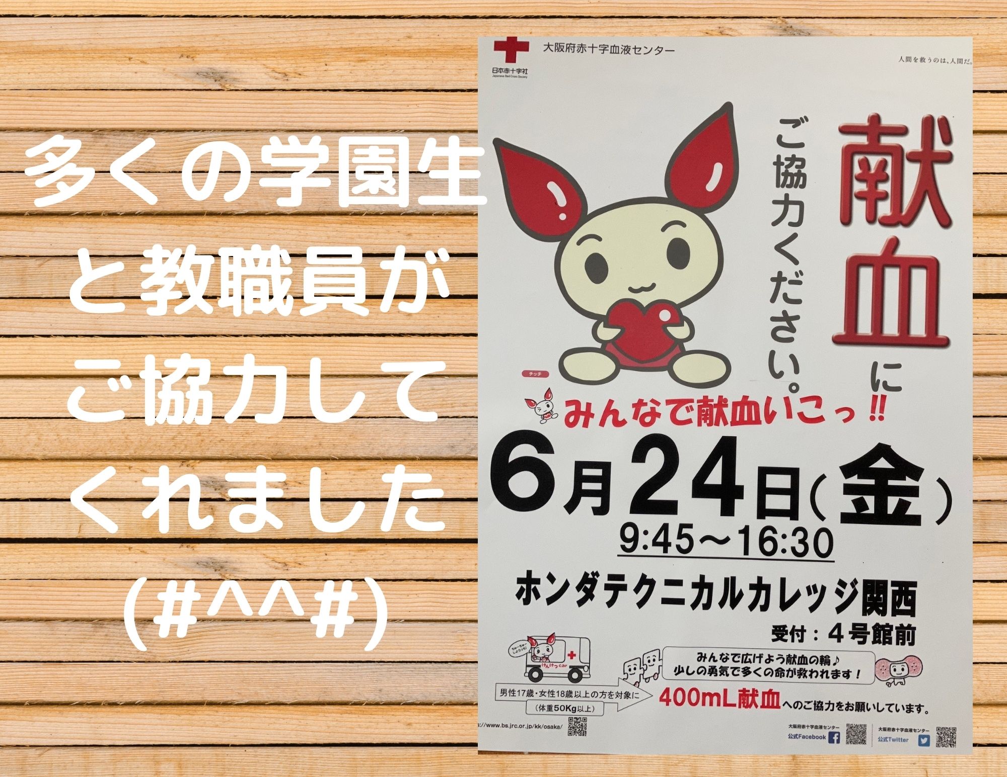 【必要としている人に少しでも】校内での献血と骨髄バンクドナー登録の実施＠6月24日（金）