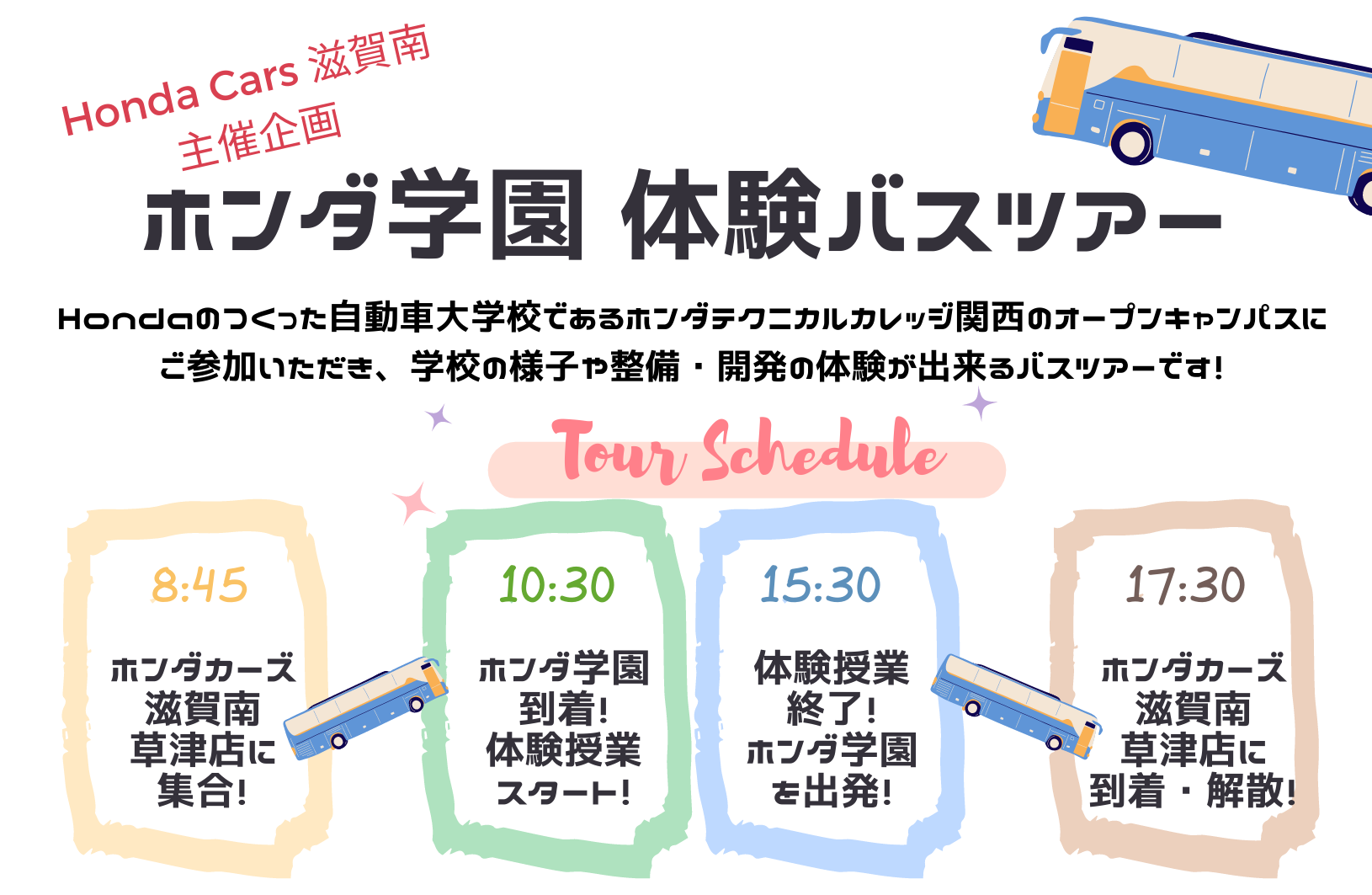 Honda Cars滋賀南主催 ホンダ学園体験バスツアー(7/30)