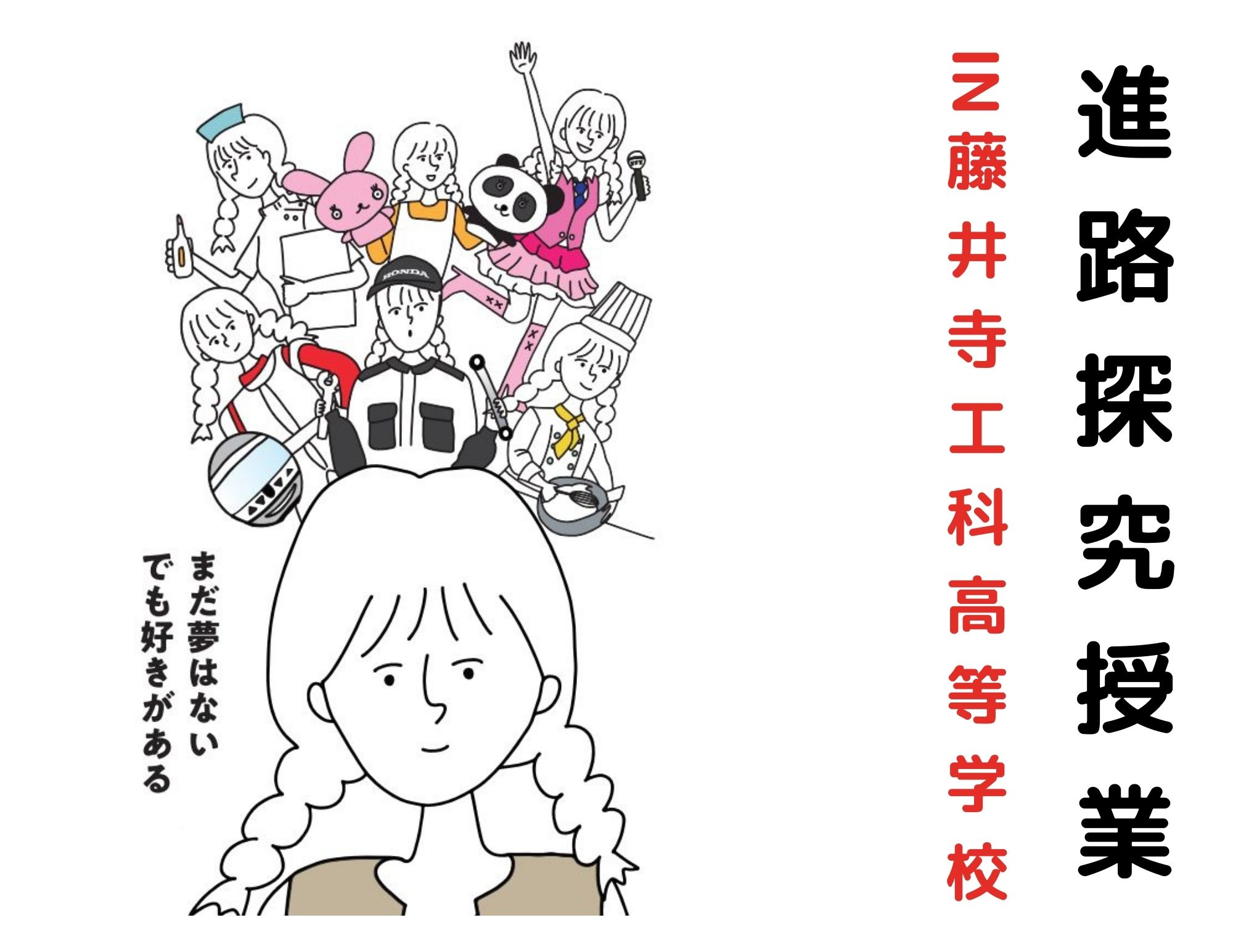 【どんなミライもキミのもの】藤井寺工科高等学校1年生への進路探究授業