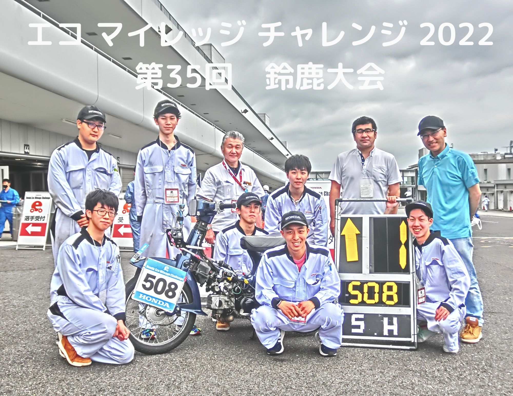 【部同好会】エコ マイレッジ チャレンジ2022参戦！IN第35回鈴鹿大会