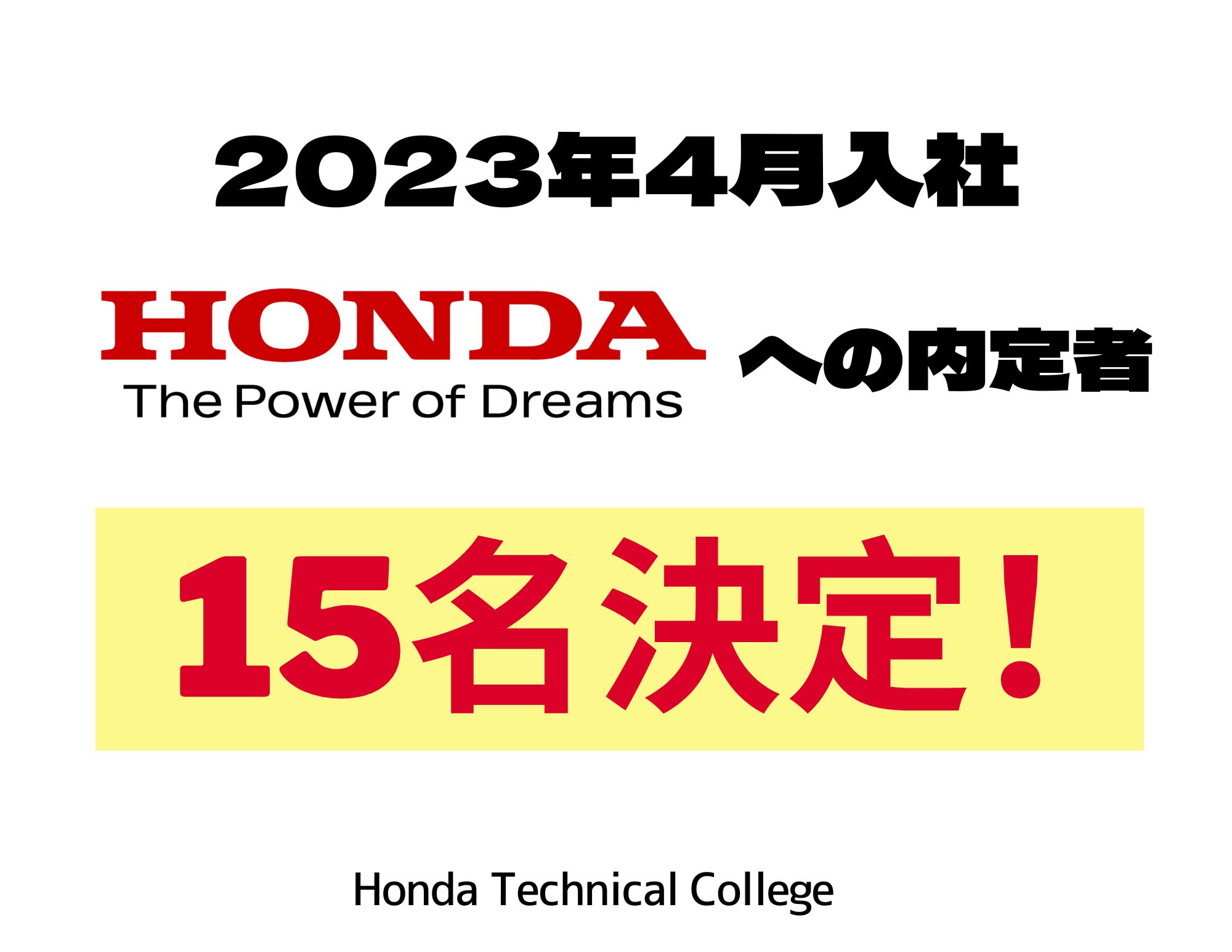 【祝15名内定！】Hondaへの2023年4月入社の内定者