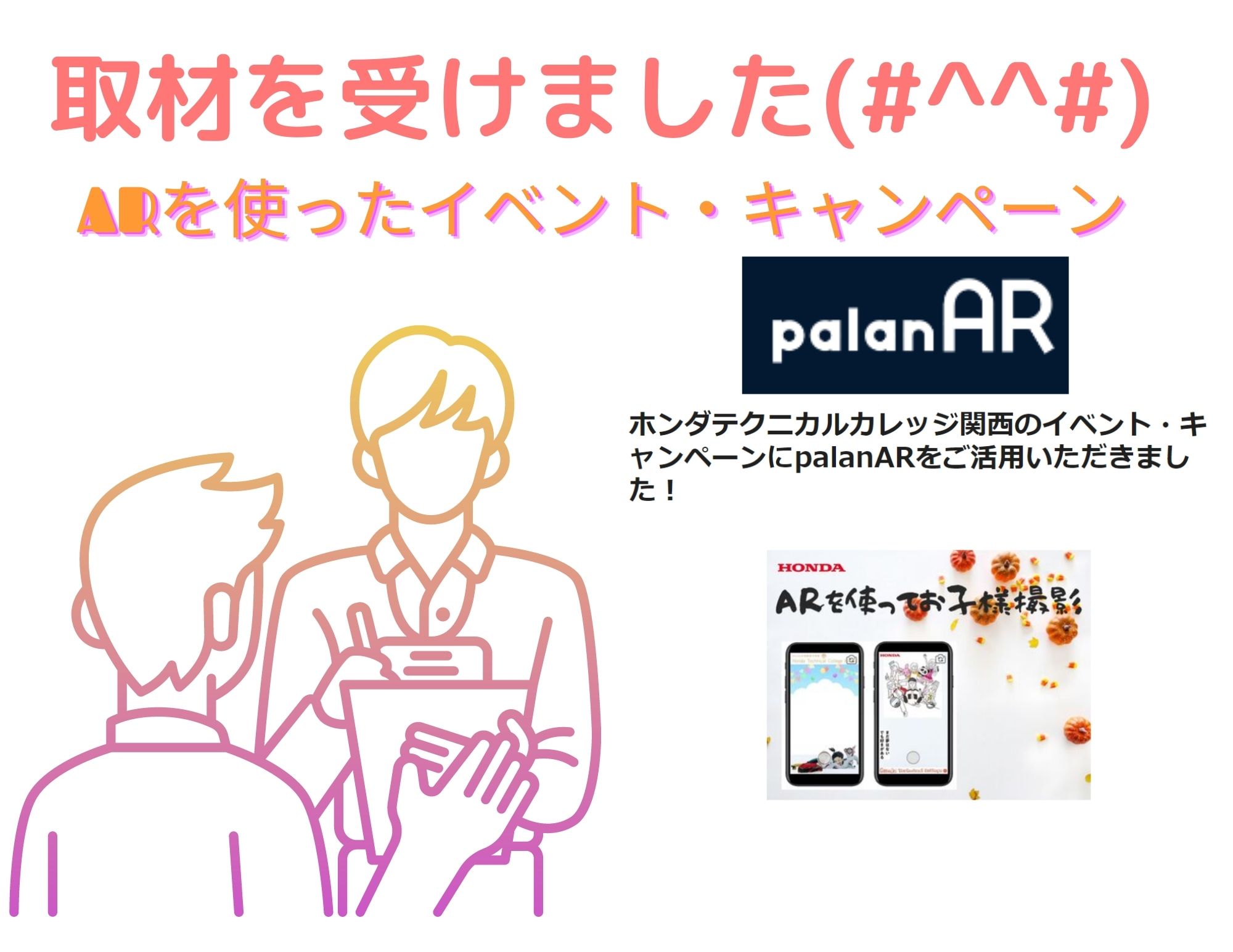 【取材を受けました(^^♪】スマホで簡単に撮影できるAR製作会社「株式会社palan様」より