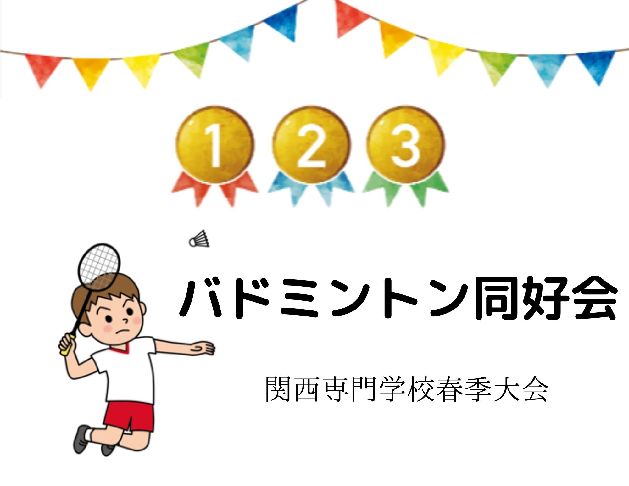 【大活躍！】関西専門学校のバドミントン春季大会