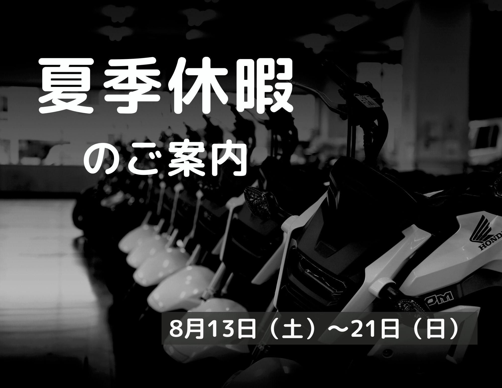 【夏季休暇のお知らせ】８月１３日（土）～２１日（日）まで