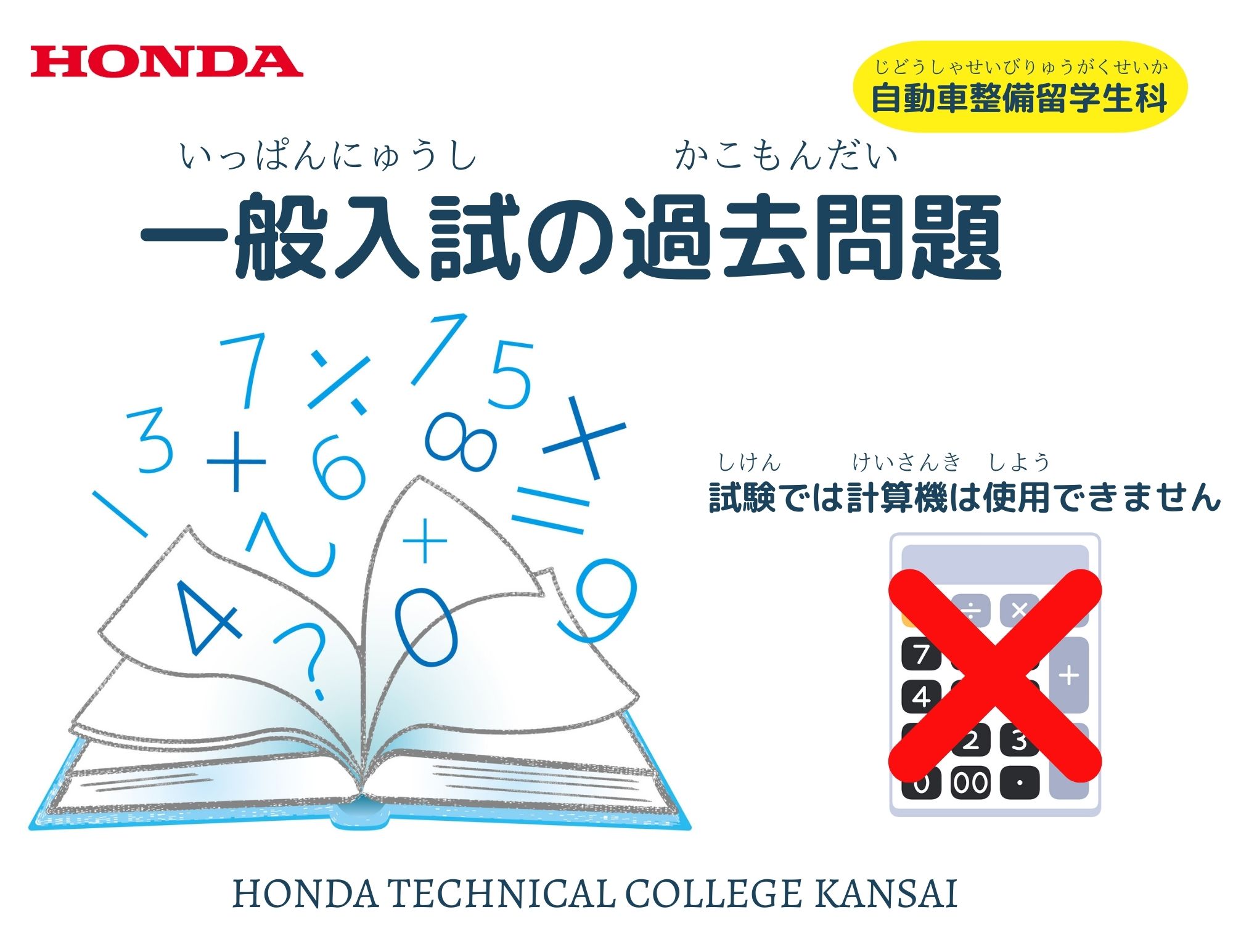 【公開！】自動車整備留学生科（留学生専用）の一般入試の過去問題