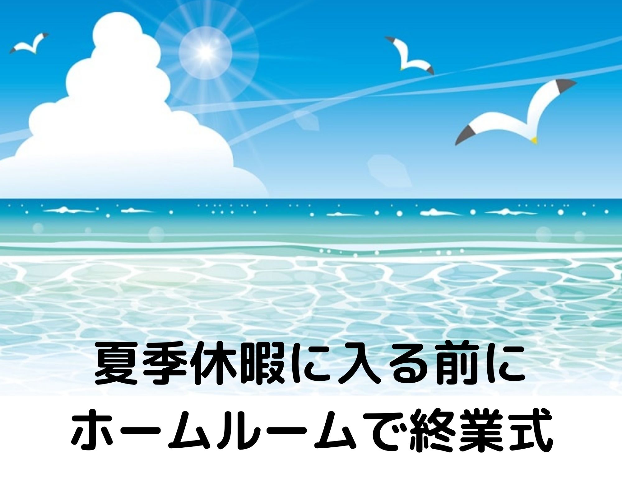 【夏休み】夏季休暇前の合同昼礼