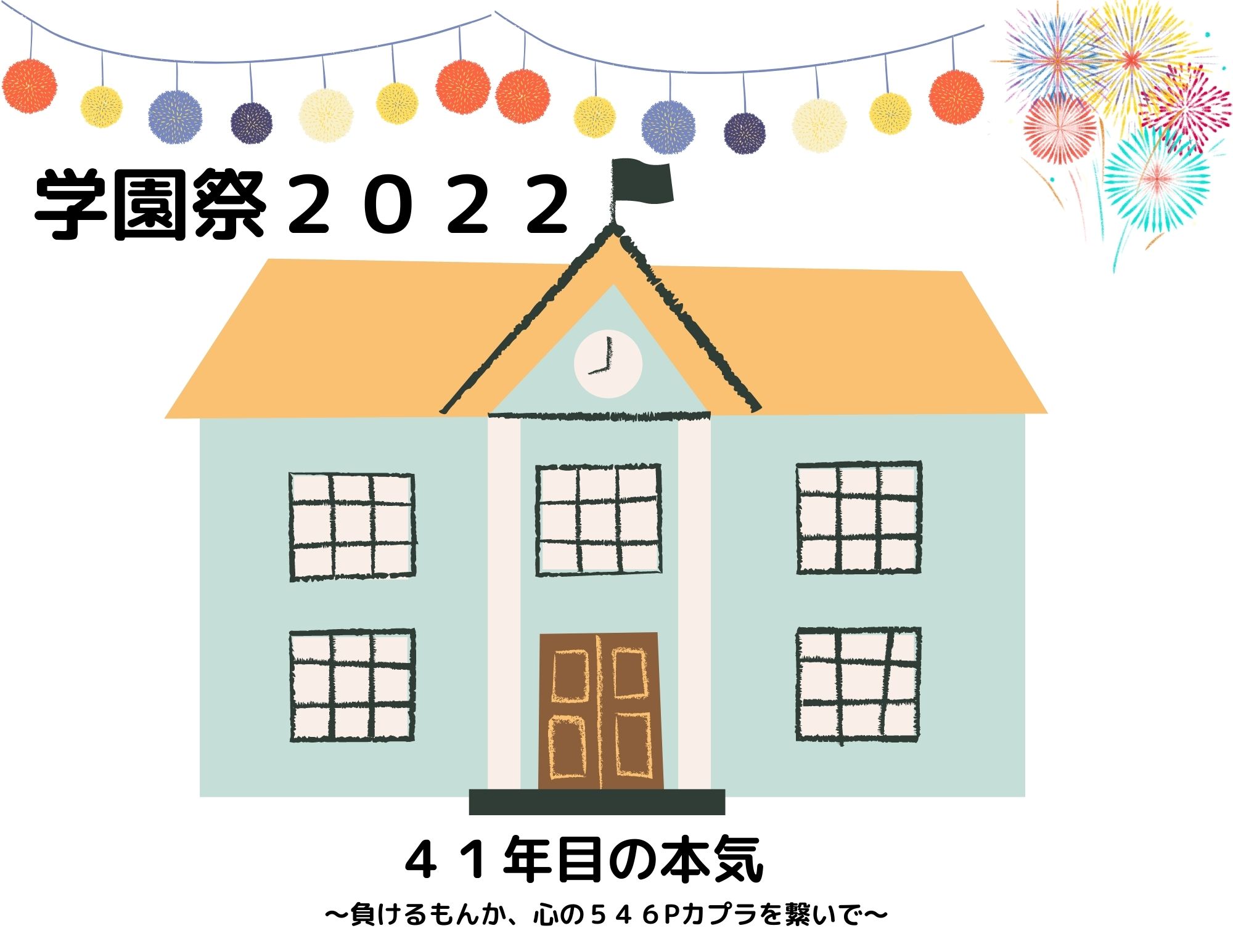 【学園祭2022開催！！】9月17日（土）に無事に開催できました(#^^#)