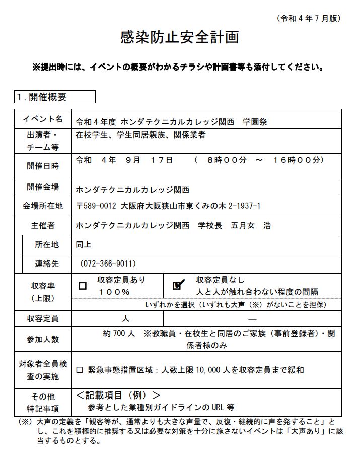 【学園祭】感染防止計画書の掲載