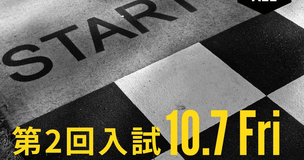 第2回入試】2023年4月入学生の入学試験と特待生選別試験｜新着